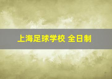 上海足球学校 全日制